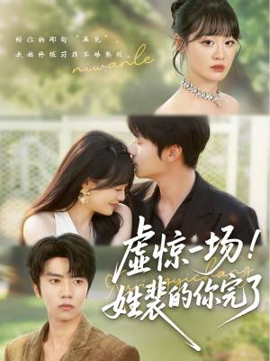 《虚惊一场！姓裴的你完了》（60集）短剧免费畅享追全集