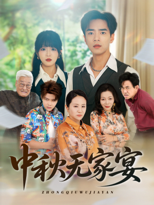 《中秋无家宴》（30集）中秋短剧精彩全集追