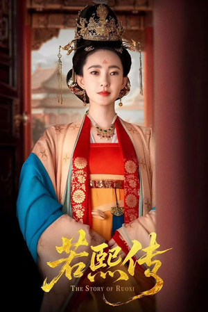 《若熙传》（92集）短剧免费全集在线赏