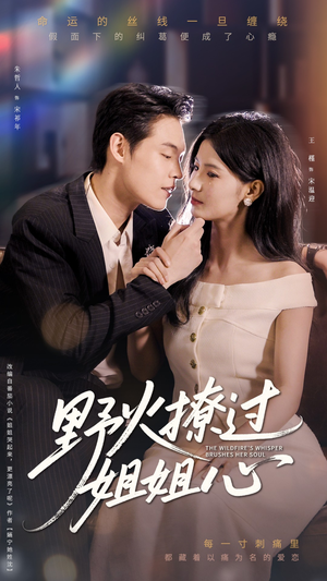 《野火撩过姐姐心》（97集）全集短剧在线追不停