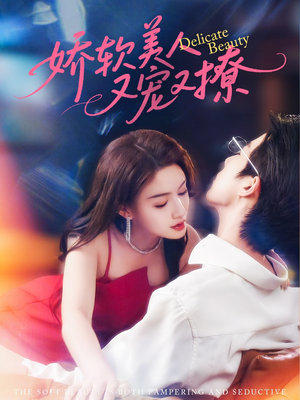 《娇软美人又宠又撩》（80集）免费短剧全集看过瘾