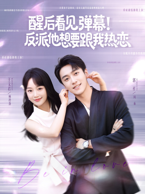 《醒后看见弹幕反派他想要跟我热恋》（80集）短剧免费全集畅快追