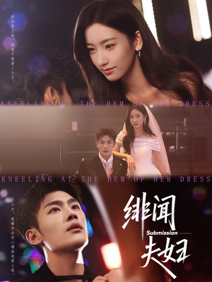 《绯闻夫妇》（80集）免费短剧畅享全集追完