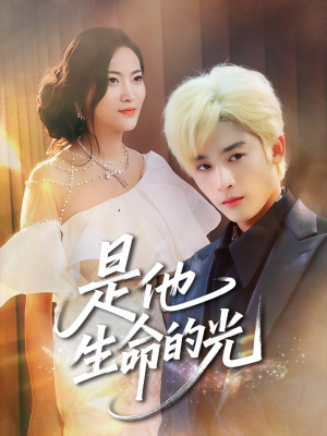 《是他生命的光》（60集）免费追短剧全集到底