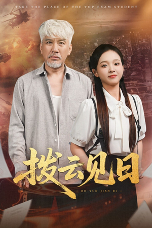 《拨云见日》（47集）短剧精彩剧情追不停