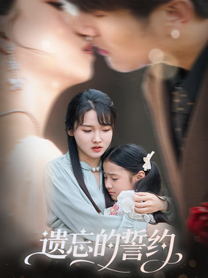 《遗忘的誓约》（60集）在线看短剧精彩剧情不断