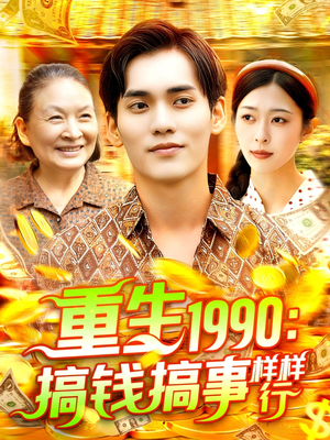 《重生1990搞钱搞事样样行》（89集）热门短剧在线完整看