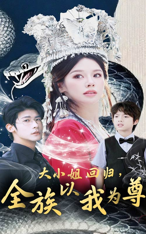 《大小姐回归全族以我为尊》（60集）精彩短剧全集在线赏