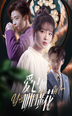 《爱已如明日黄花》（60集）短剧全集在线免费看