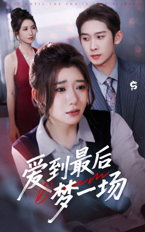 《故事终章是罗网》（43集）免费看短剧全集无删减