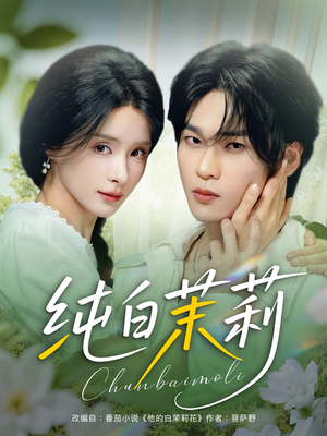 《纯白茉莉》（87集）高分短剧全集速来看