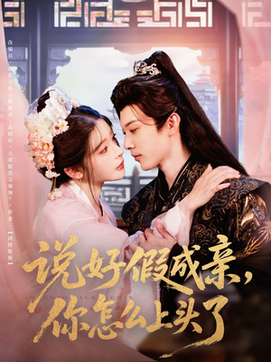 《说好假成亲你怎么上头了》（80集）免费在线短剧看个够