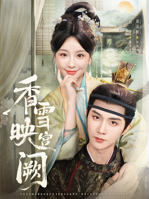 香雪映宫阙(61集) 香雪映宫阙(61集)免费短剧看不停