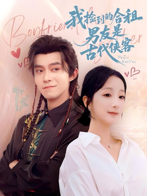 《我捡到的合租男友是古代侠客》（77集）免费短剧全集追不停