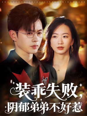 装乖失败阴郁弟弟不好惹(63集) 装乖失败阴郁弟弟不好惹(63集)热播短剧排行榜
