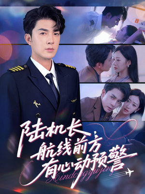 《陆机长航线前方有心动预警》（80集）在线短剧全集免费赏