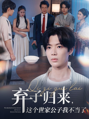 《弃子归来这个世家公子我不当了》（53集）在线看短剧全集过瘾