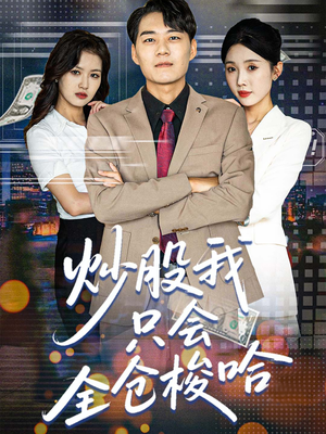 《炒股我只会全仓梭哈》（90集）免费看短剧全集不停