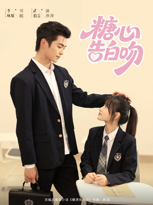 糖心告白吻(96集) 糖心告白吻(96集)口碑之选免费看