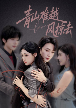《青山难越风掠去》（58集）免费短剧在线一看到底