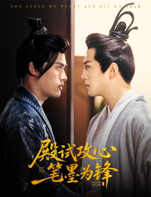 《殿试攻心笔墨为锋》（60集）免费短剧全集酣畅观看