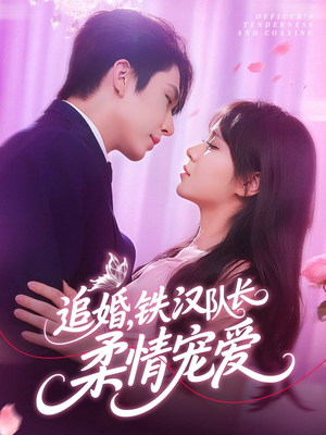 《追婚铁汉队长柔情宠爱》（95集）全集短剧免费在线看