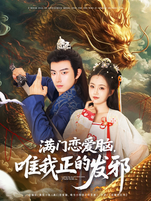 《满门恋爱脑唯我正的发邪》（82集）免费在线短剧全集速追