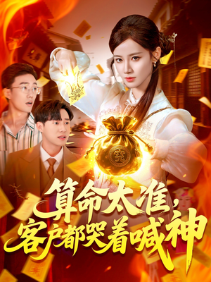 《算命太准客户都哭着喊神》（125集）热门短剧全集尽情看