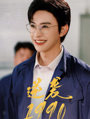 《逆袭1990》（80集）在线短剧畅享全集看