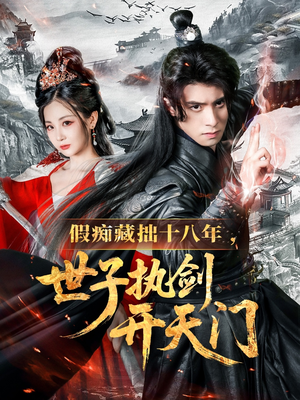 《假痴藏拙十八年世子执剑开天门》（50集）短剧全集免费在线看
