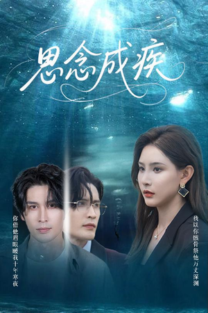 《思念成疾》（60集）短剧完整版免费追看