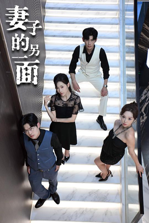 《妻子的另一面》（62集）热门短剧高清全集看个够