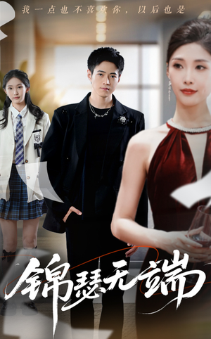 《锦瑟无端》（60集）在线短剧全集精彩追完