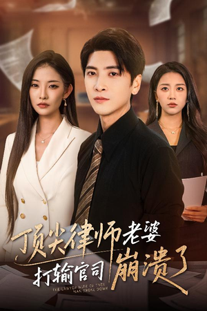 《顶尖律师老婆打输官司崩溃了》（73集）在线短剧免费全集速看