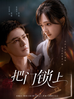 《把门锁上》（71集）短剧追不停超燃剧情