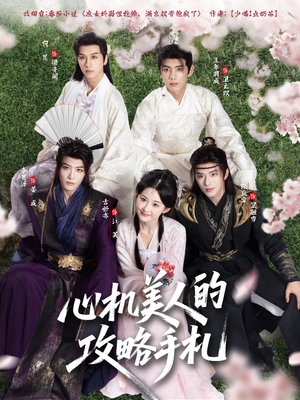 《心机美人的攻略手札》（90集）免费看短剧精彩不停