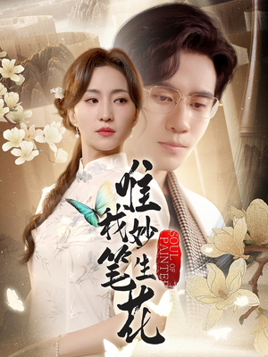 《唯我妙笔生花》（70集）全集短剧在线免费观