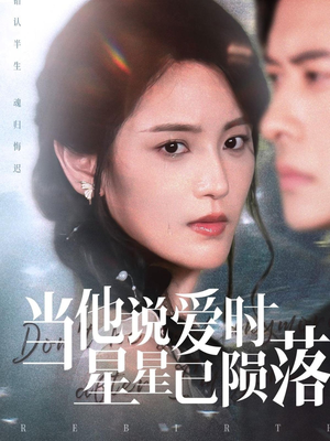 《当他说爱时星星已陨落》（75集）短剧免费看全集无阻