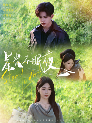 《星光不眠夜》（79集）免费短剧全集畅快追