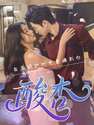 《酸杏》（60集）免费短剧畅享观看不停