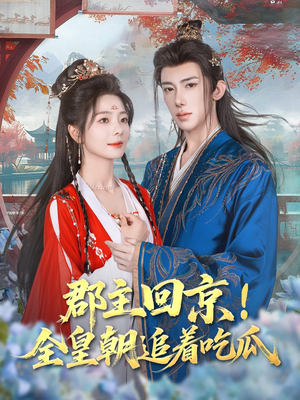 《郡主回京全皇朝追着吃瓜》（76集）免费短剧精彩全收看