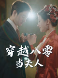 《穿越八零当夫人》（67集）短剧免费全集随心看