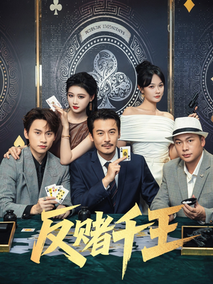 《反赌千王》（90集）免费看短剧全集不容错过