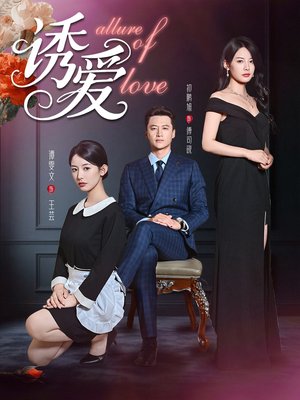 诱爱(67集) 诱爱(67集)火热短剧抢先看