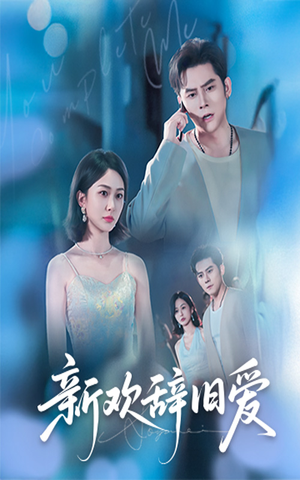 《新欢辞旧爱》（64集）免费畅享短剧全集观