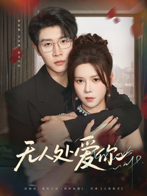 《无人处爱你》（85集）在线看短剧超爽体验