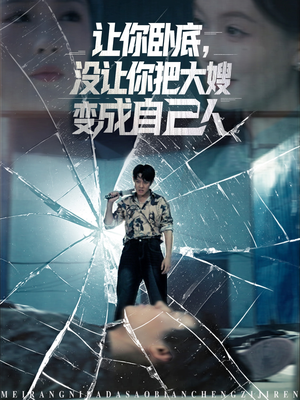 《让你卧底，没让你把大嫂变成自己人》（85集）超燃短剧在线免费追看