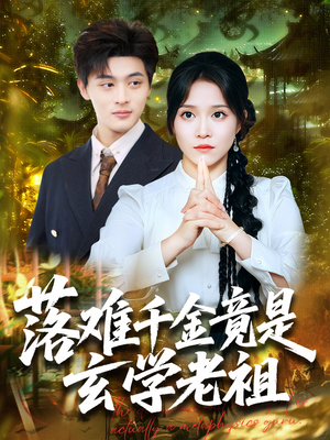 《落难千金竟是玄学老祖》（80集）短剧全集免费在线追全