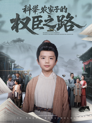 《科举，农家子的权臣之路》（74集）精彩短剧一集不落追