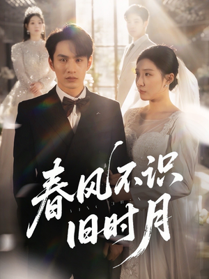 《春风不识旧时月》（62集）免费短剧一口气看到底